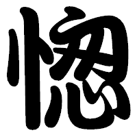 「愡」の勘亭流フォント・イメージ