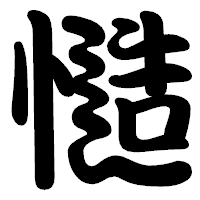 「慥」の勘亭流フォント・イメージ