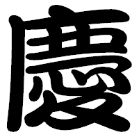 「慶」の勘亭流フォント・イメージ