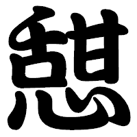 「憇」の勘亭流フォント・イメージ