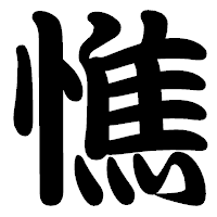 「憔」の勘亭流フォント・イメージ
