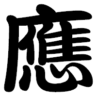 「應」の勘亭流フォント・イメージ