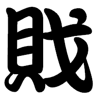 「戝」の勘亭流フォント・イメージ