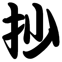 「抄」の勘亭流フォント・イメージ