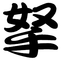 「拏」の勘亭流フォント・イメージ
