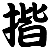 「揩」の勘亭流フォント・イメージ