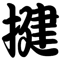 「揵」の勘亭流フォント・イメージ