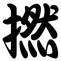 「撚」の勘亭流フォント・イメージ