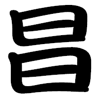 「昌」の勘亭流フォント・イメージ
