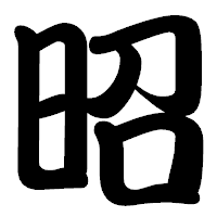 「昭」の勘亭流フォント・イメージ