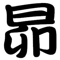 「昴」の勘亭流フォント・イメージ