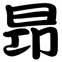 「昻」の勘亭流フォント・イメージ