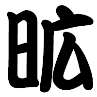 「昿」の勘亭流フォント・イメージ