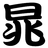「晁」の勘亭流フォント・イメージ
