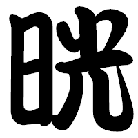 「晄」の勘亭流フォント・イメージ
