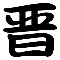 「晋」の勘亭流フォント・イメージ