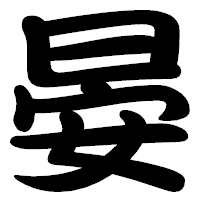 「晏」の勘亭流フォント・イメージ