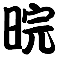 「晥」の勘亭流フォント・イメージ