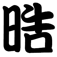 「晧」の勘亭流フォント・イメージ