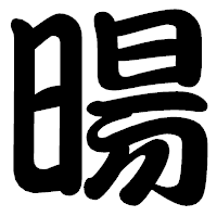 「暘」の勘亭流フォント・イメージ