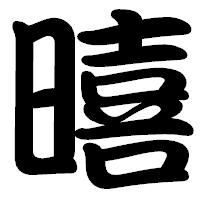 「暿」の勘亭流フォント・イメージ