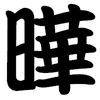 「曄」の勘亭流フォント・イメージ