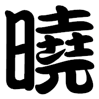 「曉」の勘亭流フォント・イメージ