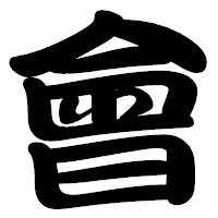 「會」の勘亭流フォント・イメージ