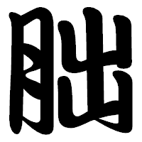 「朏」の勘亭流フォント・イメージ