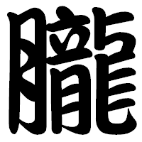 「朧」の勘亭流フォント・イメージ