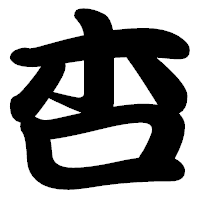 「杏」の勘亭流フォント・イメージ
