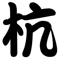 「杭」の勘亭流フォント・イメージ