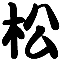 「松」の勘亭流フォント・イメージ