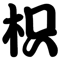 「枳」の勘亭流フォント・イメージ