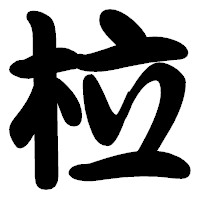 「柆」の勘亭流フォント・イメージ