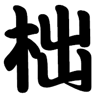 「柮」の勘亭流フォント・イメージ