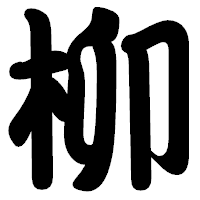 「柳」の勘亭流フォント・イメージ