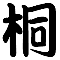 「桐」の勘亭流フォント・イメージ