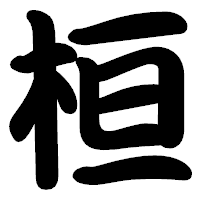 「桓」の勘亭流フォント・イメージ