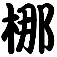「梛」の勘亭流フォント・イメージ
