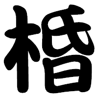 「棔」の勘亭流フォント・イメージ
