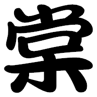 「棠」の勘亭流フォント・イメージ