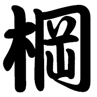 「棡」の勘亭流フォント・イメージ