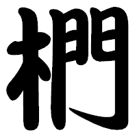 「椚」の勘亭流フォント・イメージ