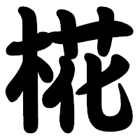 「椛」の勘亭流フォント・イメージ