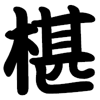 「椹」の勘亭流フォント・イメージ