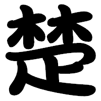 「楚」の勘亭流フォント・イメージ