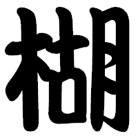 「楜」の勘亭流フォント・イメージ