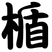「楯」の勘亭流フォント・イメージ