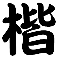 「楷」の勘亭流フォント・イメージ